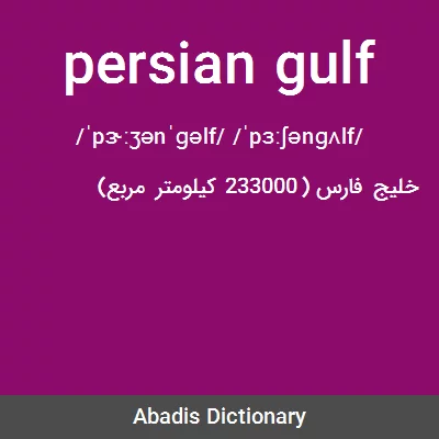 معنی persian gulf